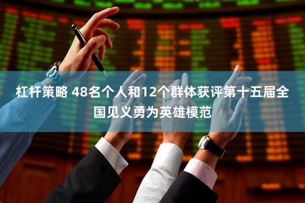 杠杆策略 48名个人和12个群体获评第十五届全国见义勇为英雄模范